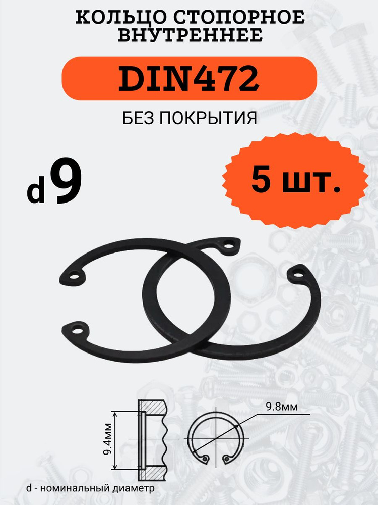 DIN472 D9 Кольцо стопорное, черное, внутреннее (В ОТВЕРСТИЕ), 5 шт.  #1