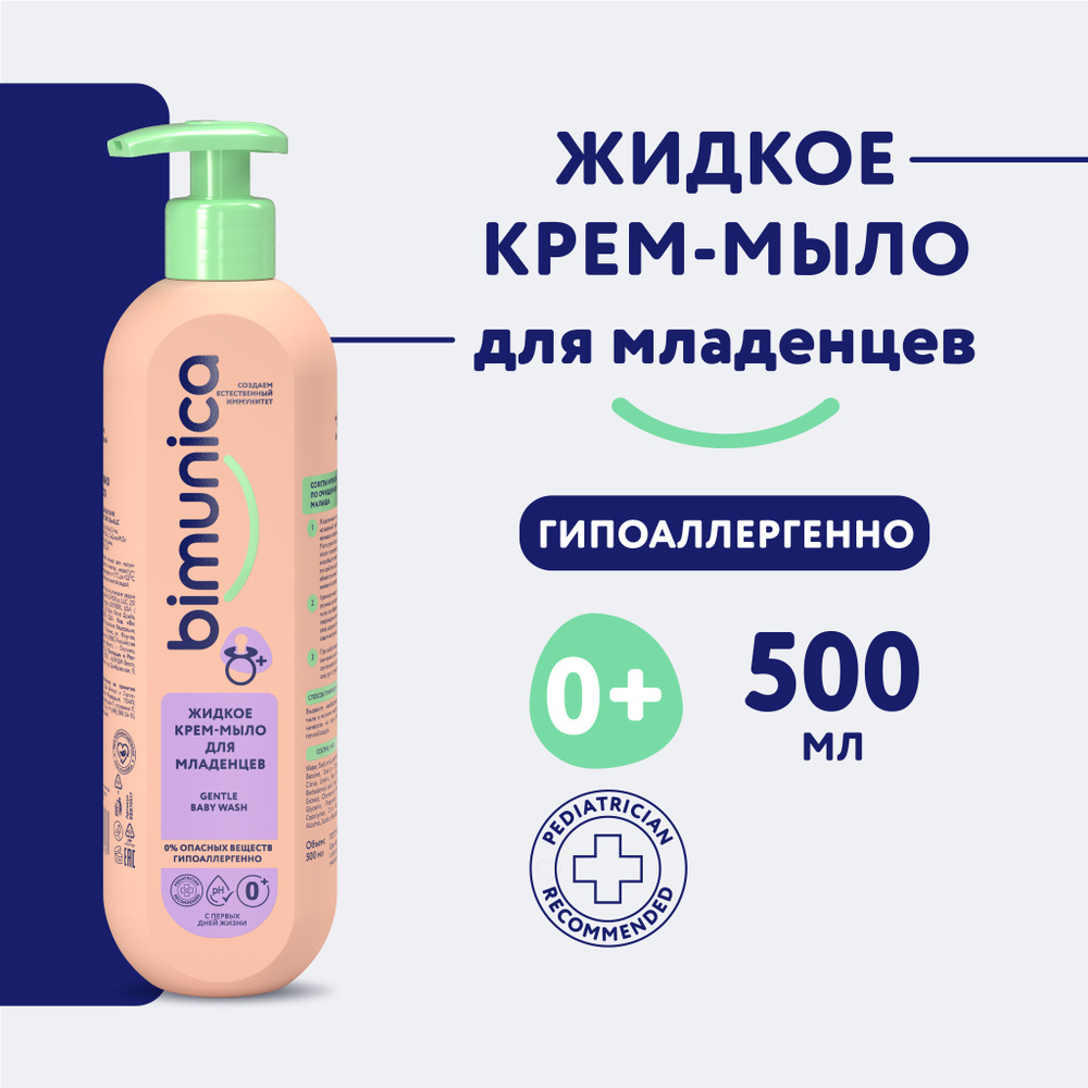 Мыло детское жидкое Bimunica (Бимуника) для новорожденных, 500мл.  #1