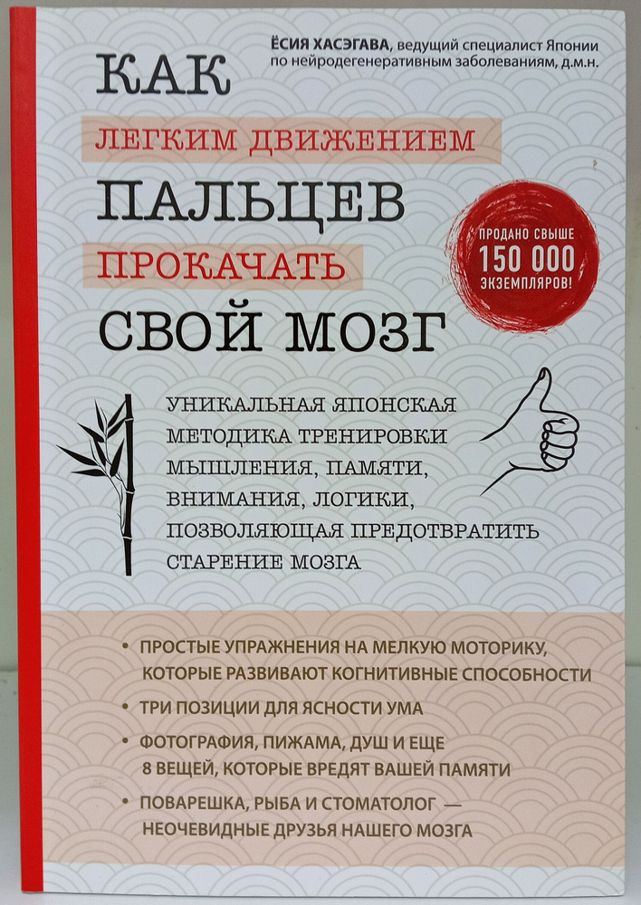 Как легким движением пальцев прокачать свой мозг: уникальная японская методика тренировки мышления, памяти, #1