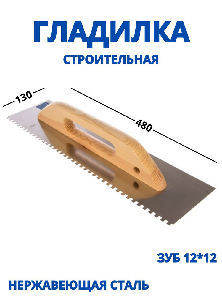 Гладилка зубчатая из нержавеющей стали 480x130 мм, зуб 12*12, ЛАККИ ВИННЭР, строительная, малярная  #1