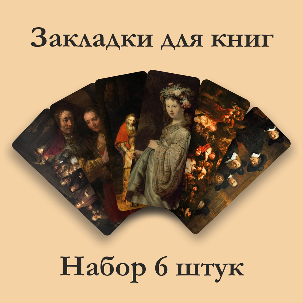 Закладки для книги Рембрандт, набор 6шт. #1