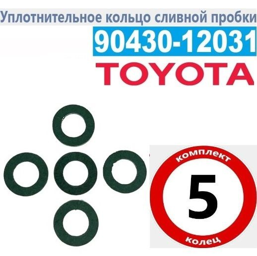 Прокладка сливной пробки Toyota 9043012031 5 шт. #1