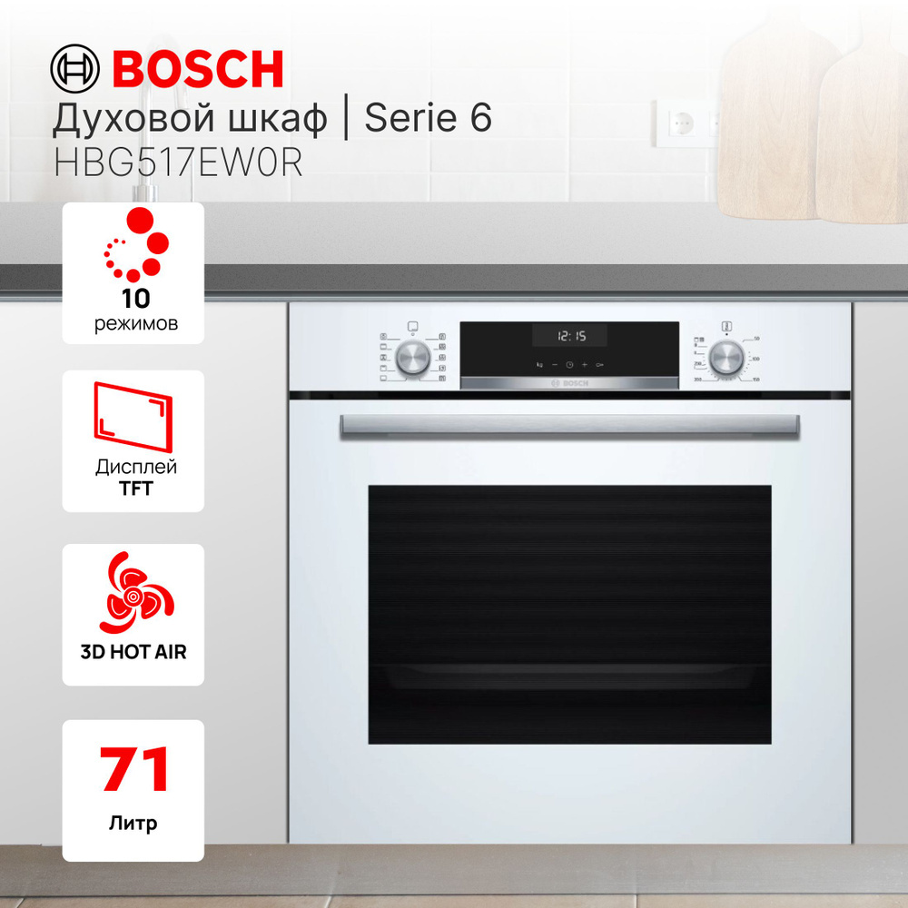 Духовой шкаф встраиваемый Bosch HBG517EW0R Serie 6, 71 л, Гидролизная Очистка, АвтоПилот 10, Вентилятор #1