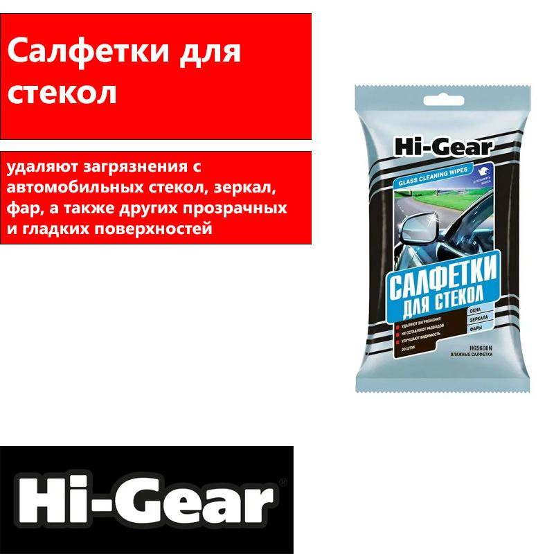 Hi-Gear Салфетки влажные для автомобиля, 20 шт. #1