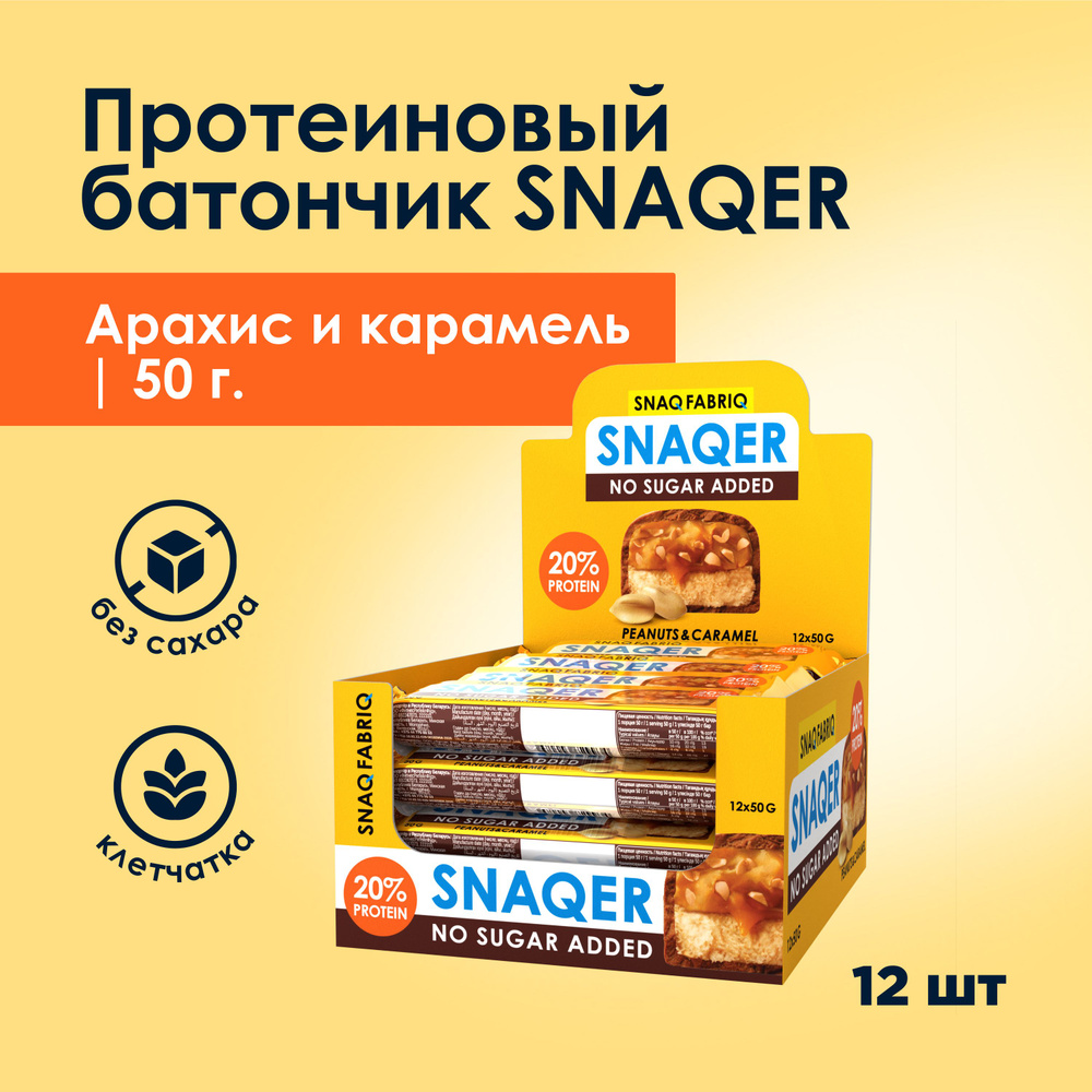 Snaq Fabriq Протеиновые батончики без сахара SNAQER "Арахис и Карамель", 12шт х 50г  #1