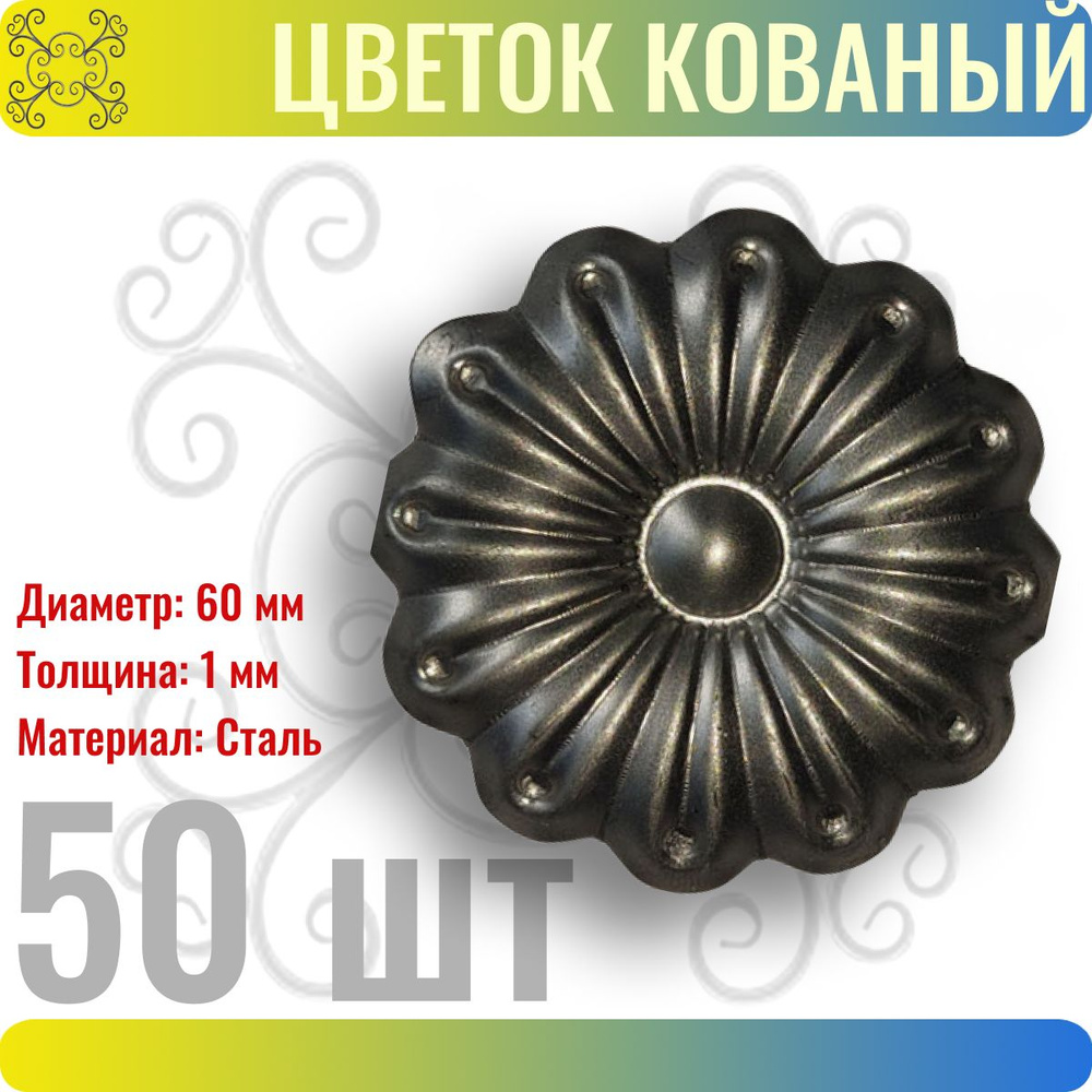 Цветок кованый 60 мм - 50 шт #1