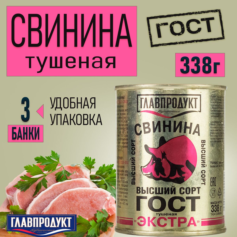 Свинина Тушеная ГЛАВПРОДУКТ ЭКСТРА ГОСТ, 3 банки по 338 г #1