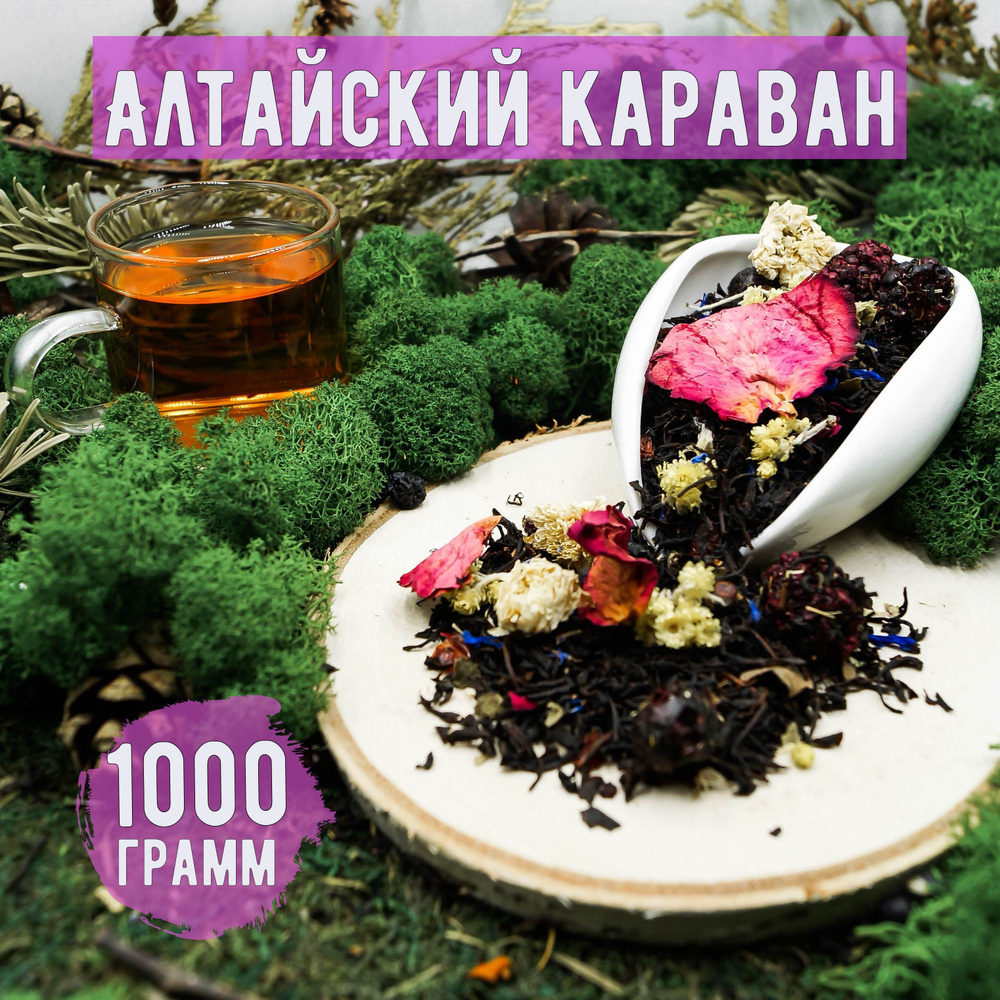 Чай черный АЛТАЙСКИЙ КАРАВАН,1000 грамм #1