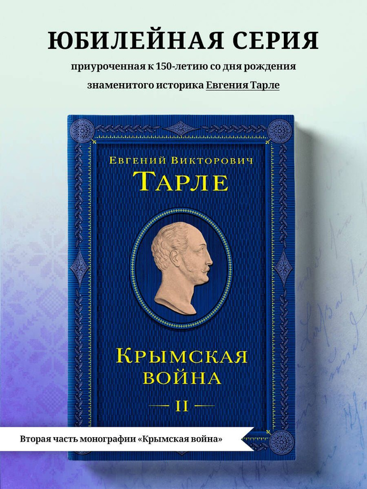 Крымская война. Том 2 | Тарле Евгений Викторович #1