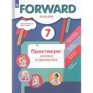 Вербицкая М.В.,Лубнина Е.Н. Английский язык 7 класс Практикум. Лексика и грамматика (Forward) (Просвещение, #1