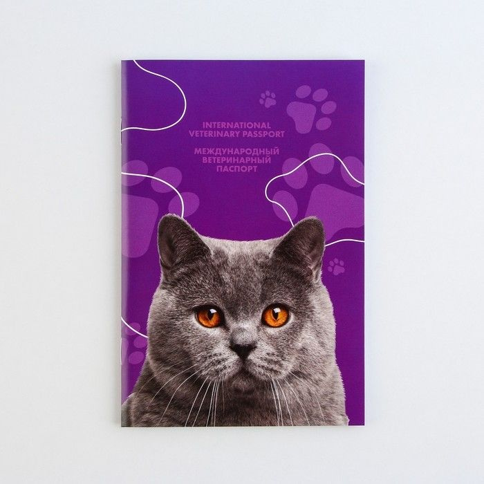 Ветеринарный паспорт международный универсальный для кошек  #1