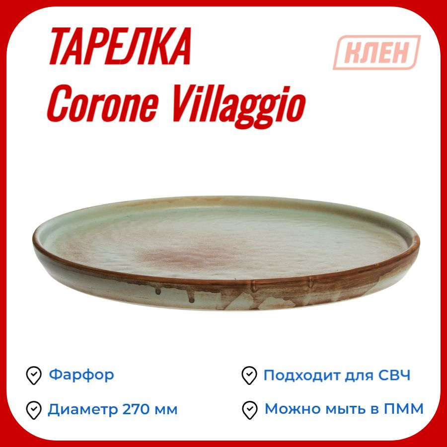 Тарелка с бортом 270 мм Corone Villaggio #1