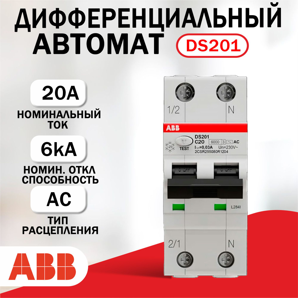 Дифференциальный автомат ABB DS201C20 AC30, 6kA #1