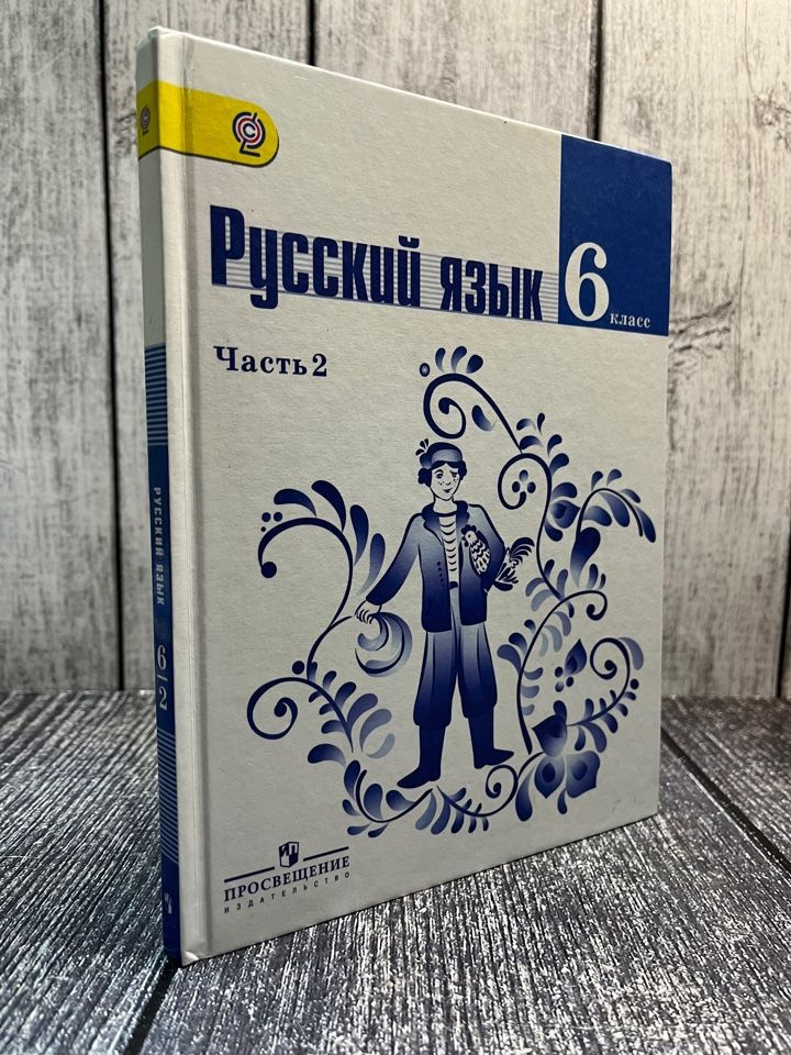 Баранов, Ладыженская. Русский язык. Учебник. 6 класс. В двух частях. Часть 2.  #1