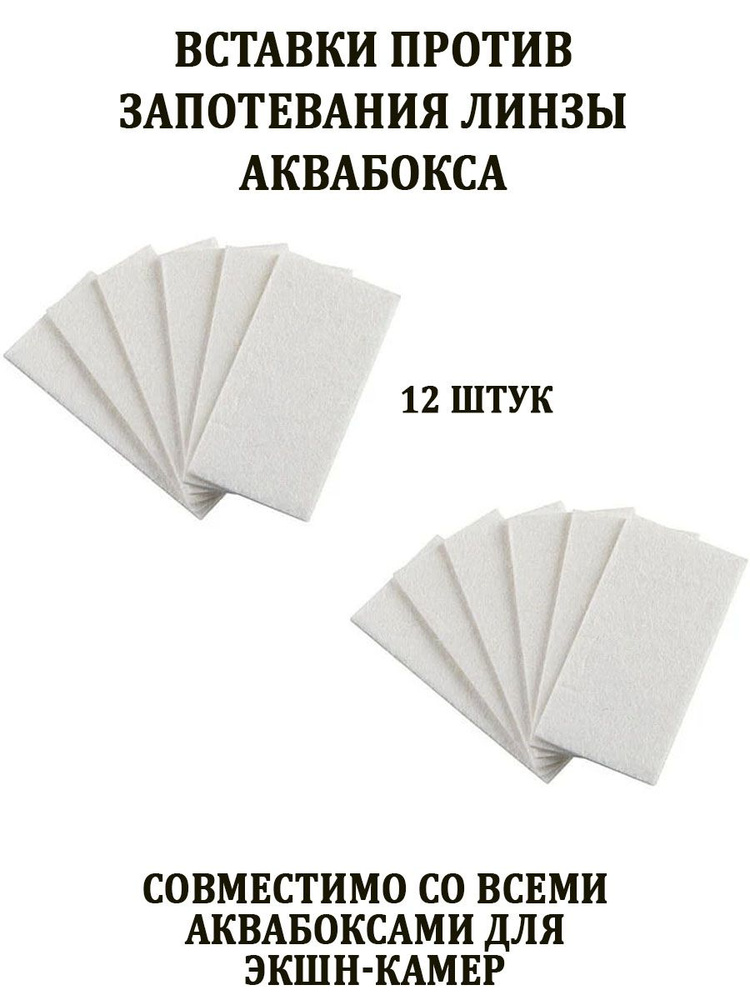 Вставки против запотевания линзы аквабокса камеры GoPro; DJI; INSTA360 12шт  #1