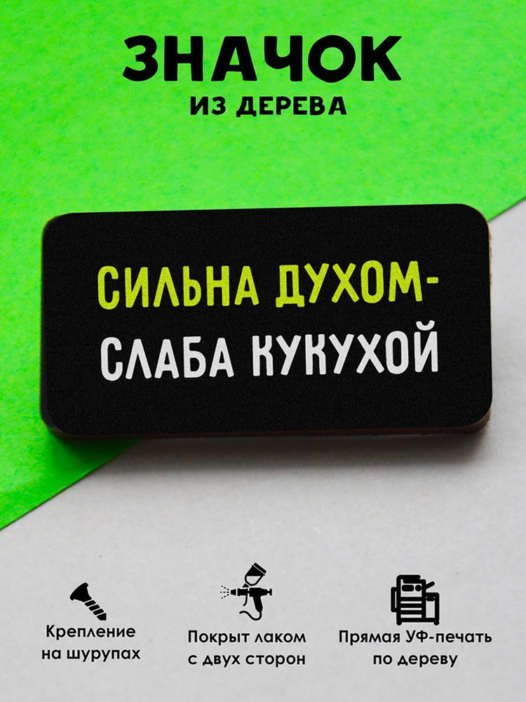 Значок на рюкзак, на сумку MR. ZNACHKOFF "Сильна духом" деревянный  #1