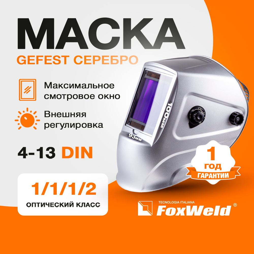 Маска сварочная хамелеон GEFEST Серебро (9700V) #1