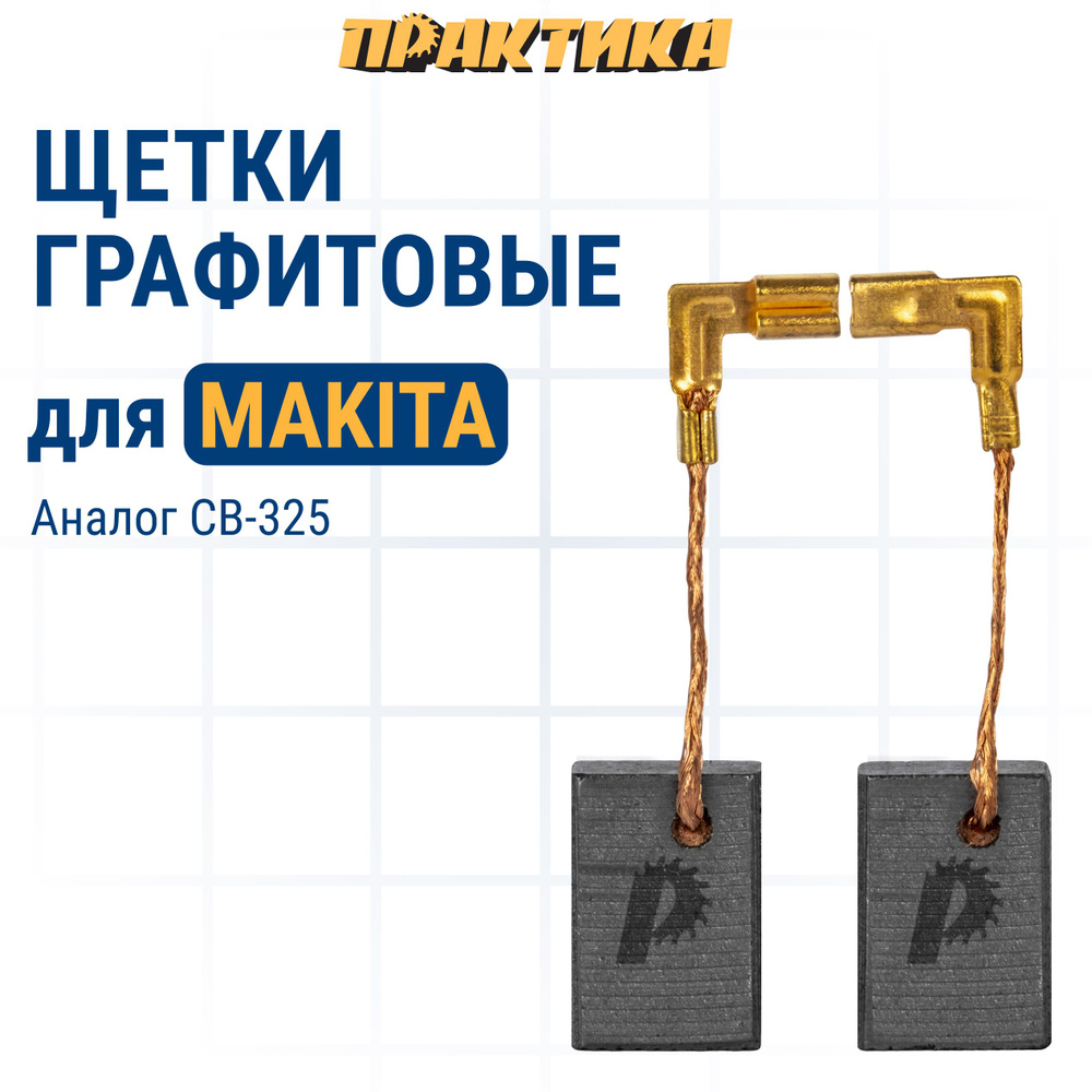 Щетки угольные/графитовые ПРАКТИКА для MAKITA (аналог CB-325/арт.194074-2) 5х11х16 мм, 2 шт  #1