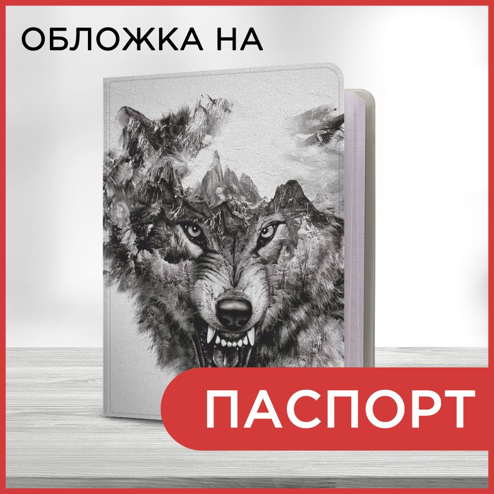 Обложка на паспорт Волк-лес, чехол на паспорт мужской, женский  #1