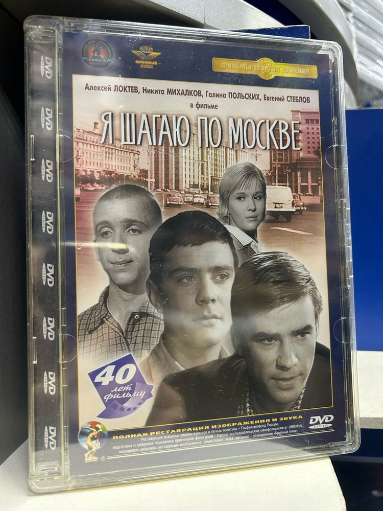 Я шагаю по Москве (DVD) #1