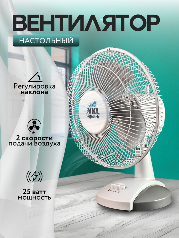 Вентилятор настольный VTF-04 Gray, 25 Вт, 2 режима, 220 В, серый VKL electric  #1