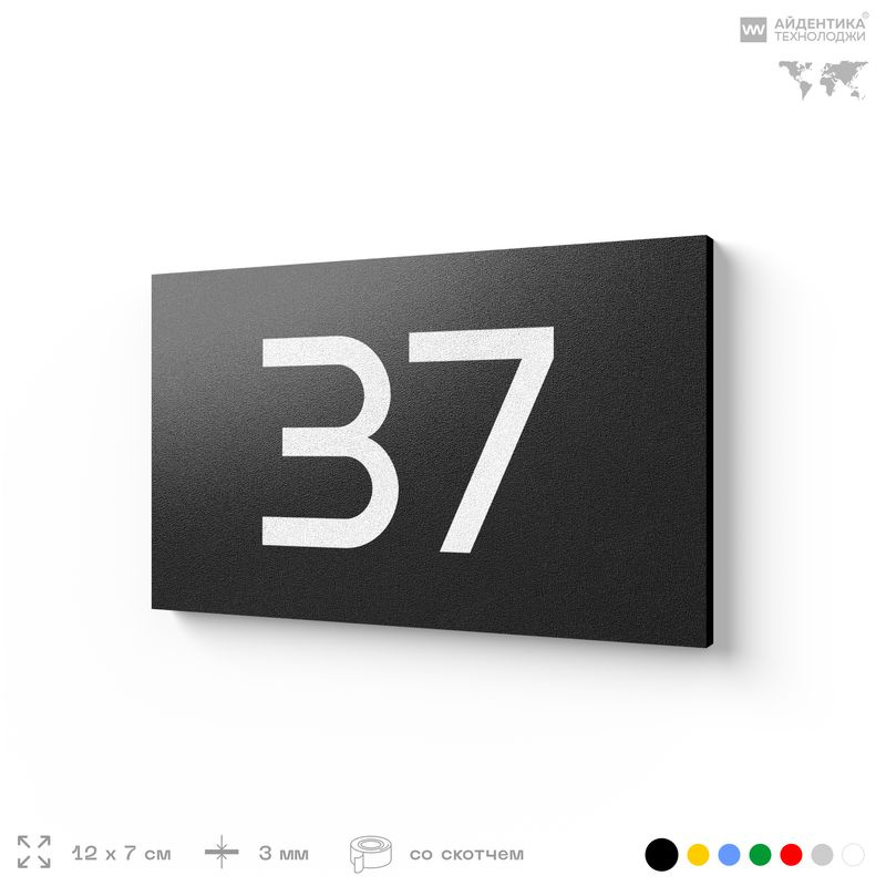 Табличка с номером 37 на дверь квартиры, для офиса, кабинета, аудитории, склада, черная 120х70 мм, Айдентика #1
