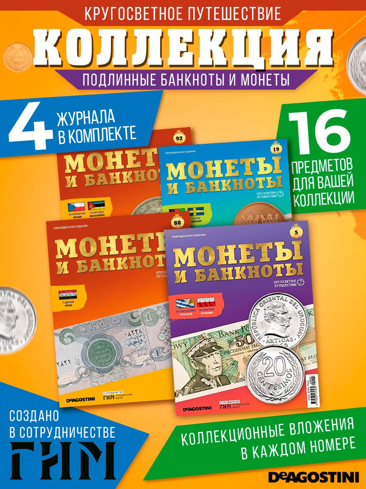 Журнал для взрослых и детей, коллекционные издания "Монеты и банкноты", альбом нумизмата, набор из 4 #1