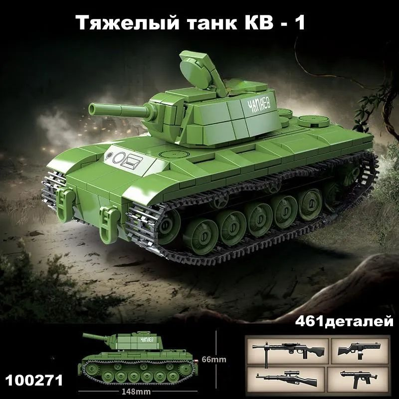 Конструктор Советский Тяжелый танк КВ-1 / Soviet Heavy Tank KV-1 / 461 деталь  #1