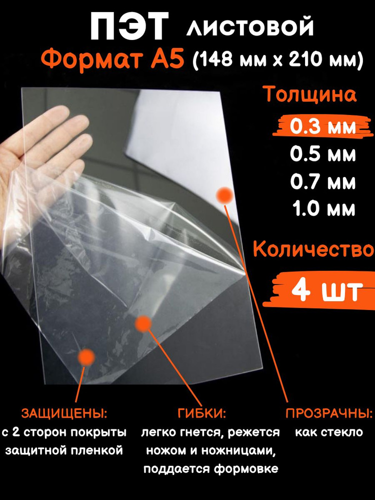 Прозрачный листовой пластик для творчества Пэт формат А5 0.3 мм, 4 шт  #1