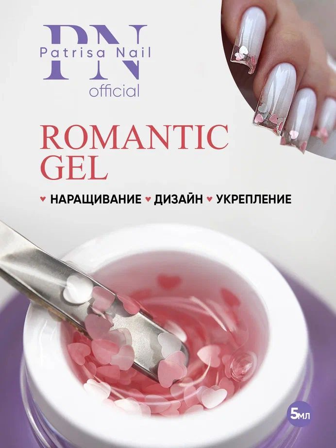 Гель для дизайна ногтей и наращивания ROMANTIC GEL Lovers 5 гр #1