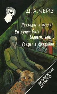 Зарубежный детектив 16. Приходят и уходят. Уж лучше быть бедным, чем... Грифы в ожидании | Чейз Джеймс #1