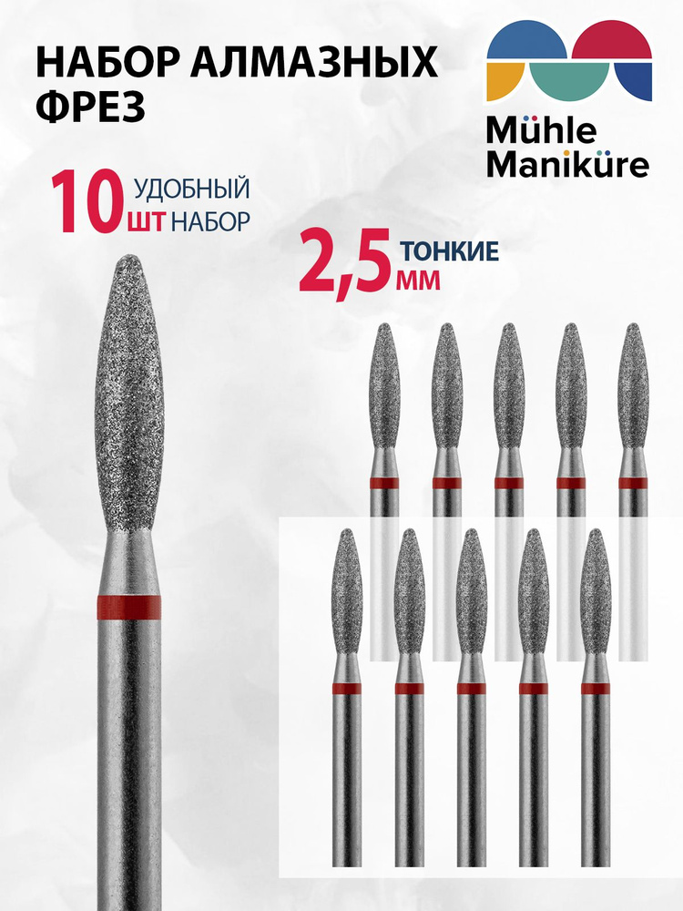 Muhle Manikure Фреза алмазная 806 244 514 025 Тонкая (упаковка 10 шт) (Пламя) d-2.5  #1