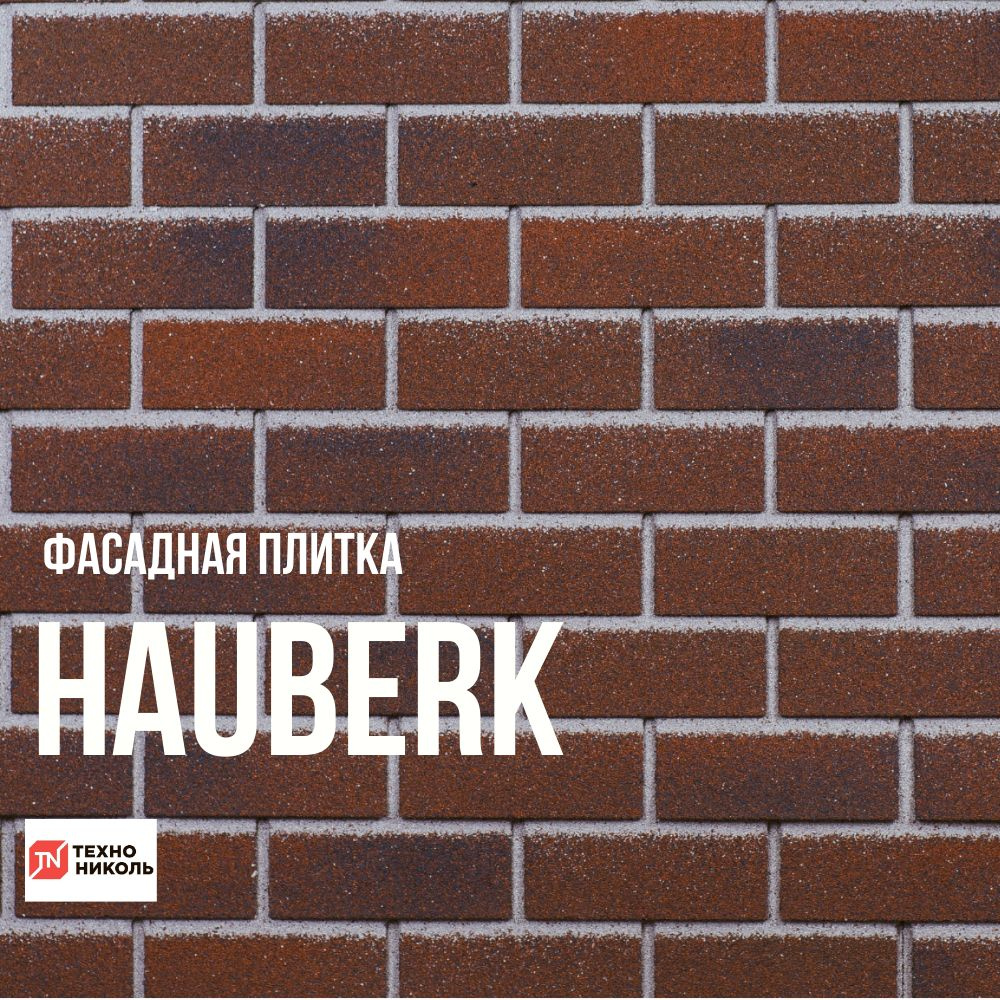 Фасадная плитка ТЕХНОНИКОЛЬ HAUBERK Баварский кирпич 2 кв. м. 20 шт.  #1