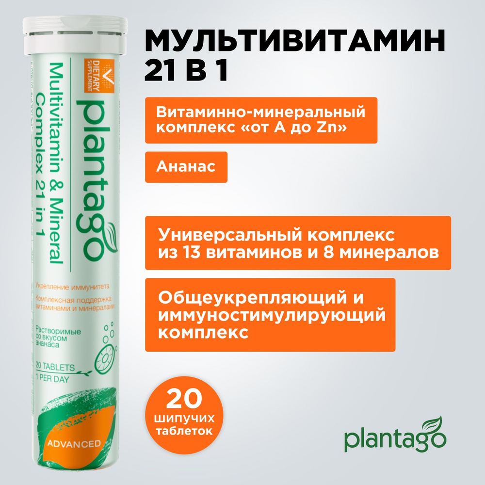 MULTIVITAMIN COMPLEX 21 in 1 PLANTAGO by PRIMEKRAFT / Мультивитамины от А до Цинка, 20 шипучих таблеток #1