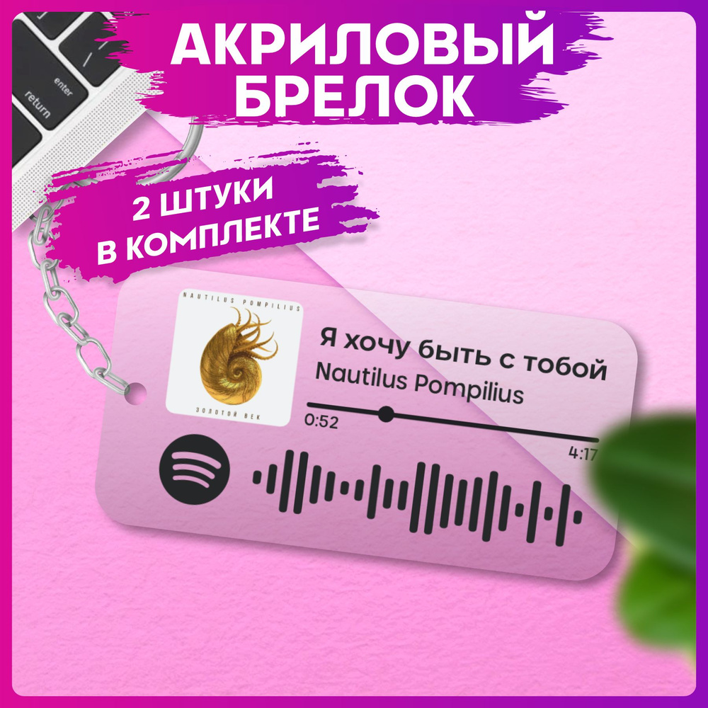 Брелок для ключей Spotify наутилус помпилиус парные аксессуары  #1