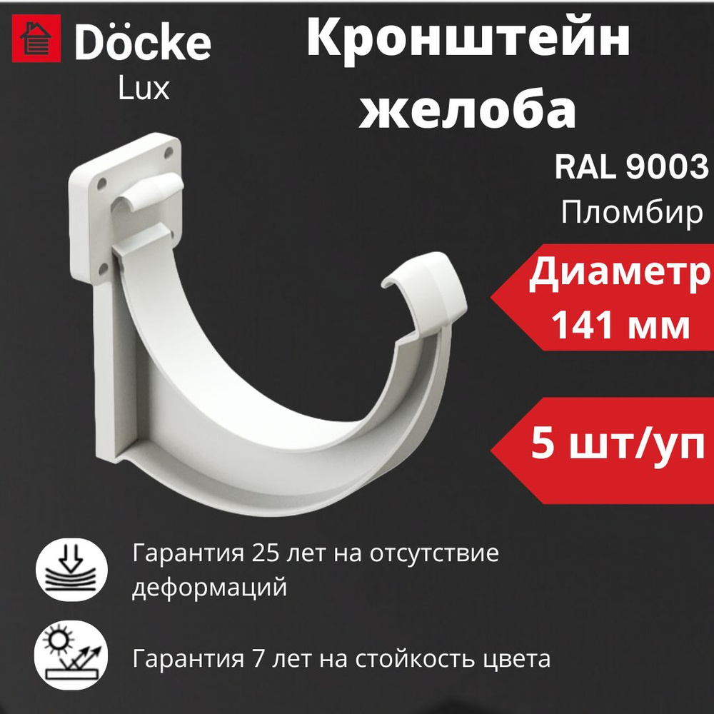 Кронштейн желоба Docke Lux (5 шт), RAL 9003 пломбир, белый, держатель желоба  #1