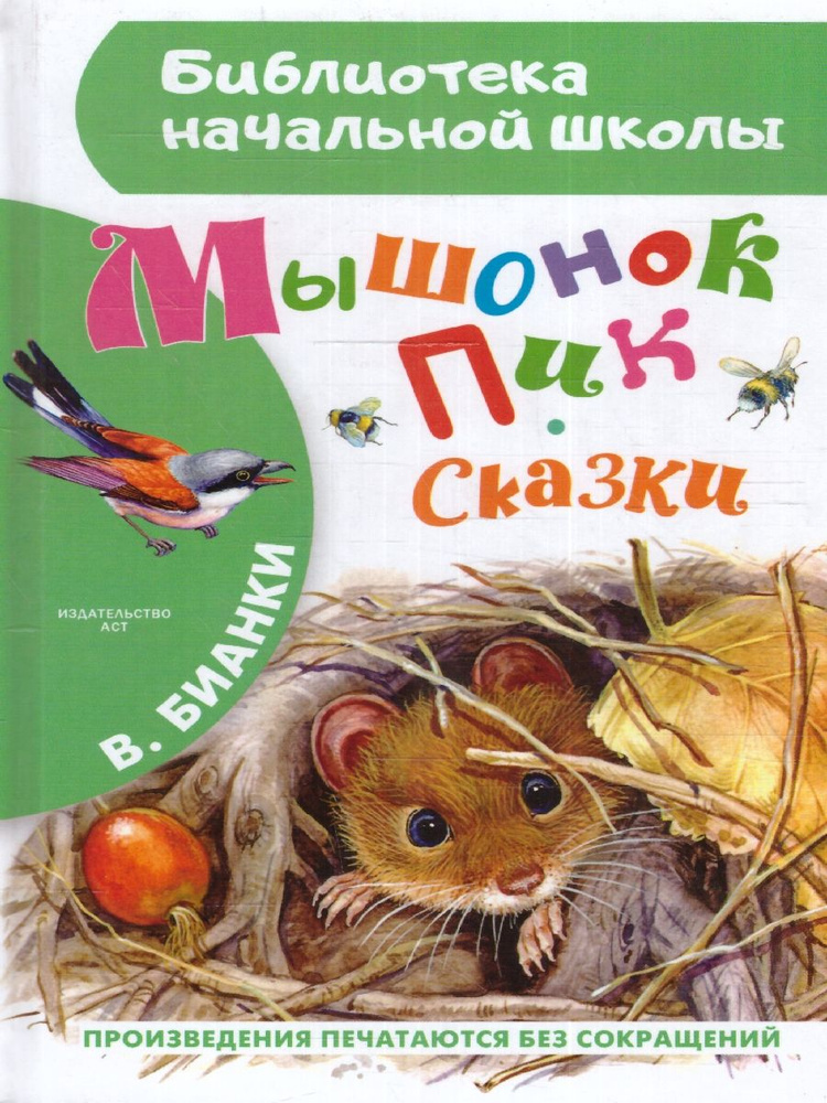 Мышонок Пик. Сказки и рассказ. Библиотека начальной школы | Бианки Виталий Валентинович  #1