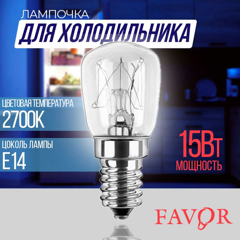 FAVOR Лампочка FAVOR-15WT, Теплый белый свет, E14, 15 Вт, Накаливания, 1 шт.  #1