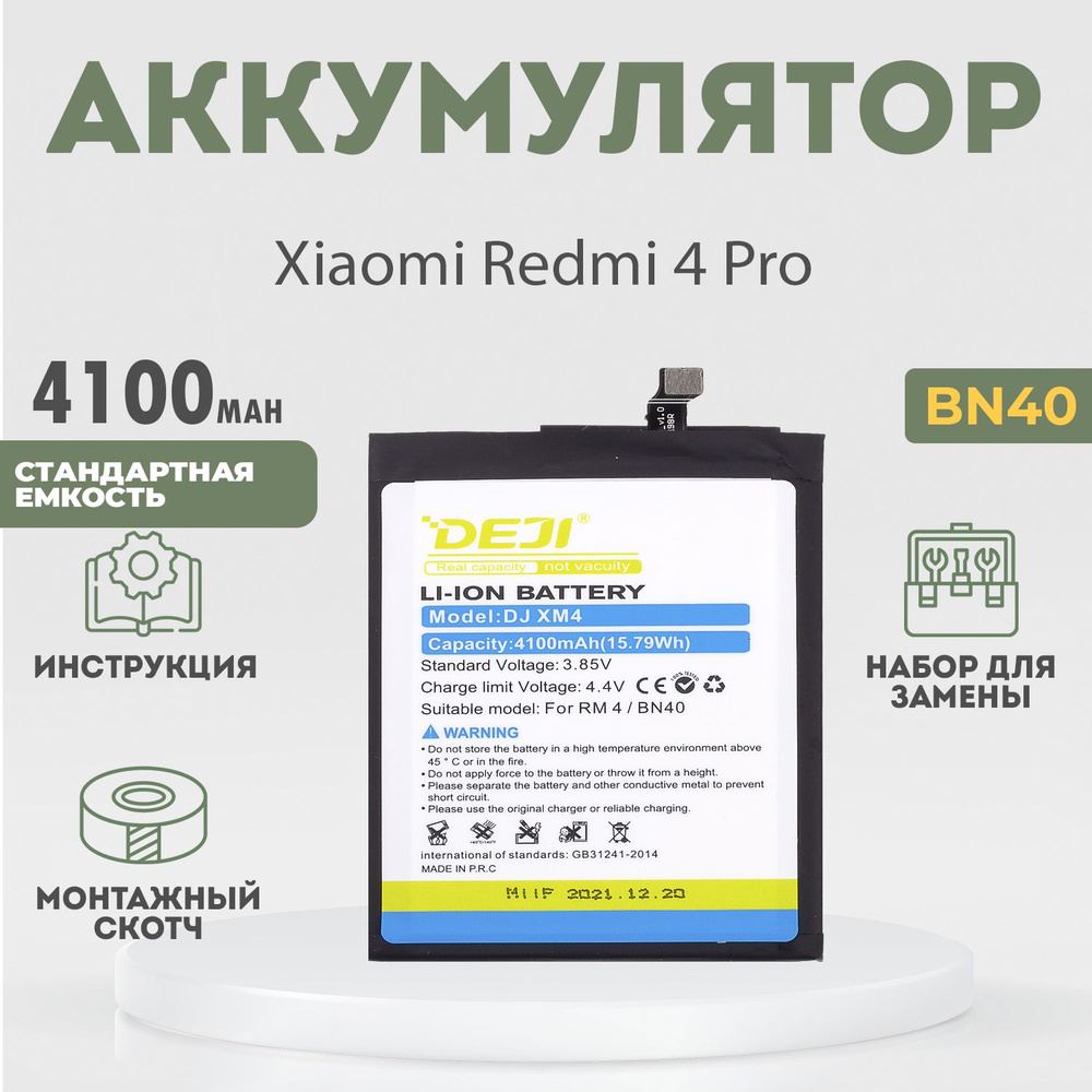 Аккумулятор (BN40) 4100 mAh для Xiaomi Redmi 4 Pro + расширенный набор для замены  #1