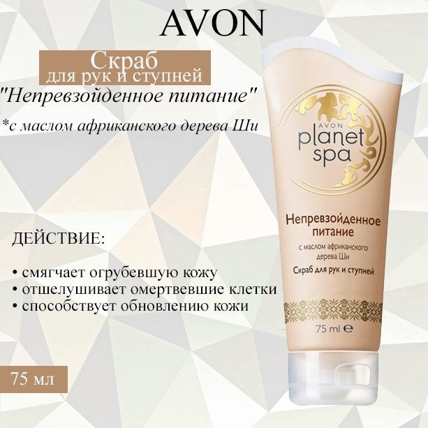 AVON/Эйвон SPA Скраб для рук и ступней с маслом африканского дерева Ши "Непревзойденное питание", 75мл #1