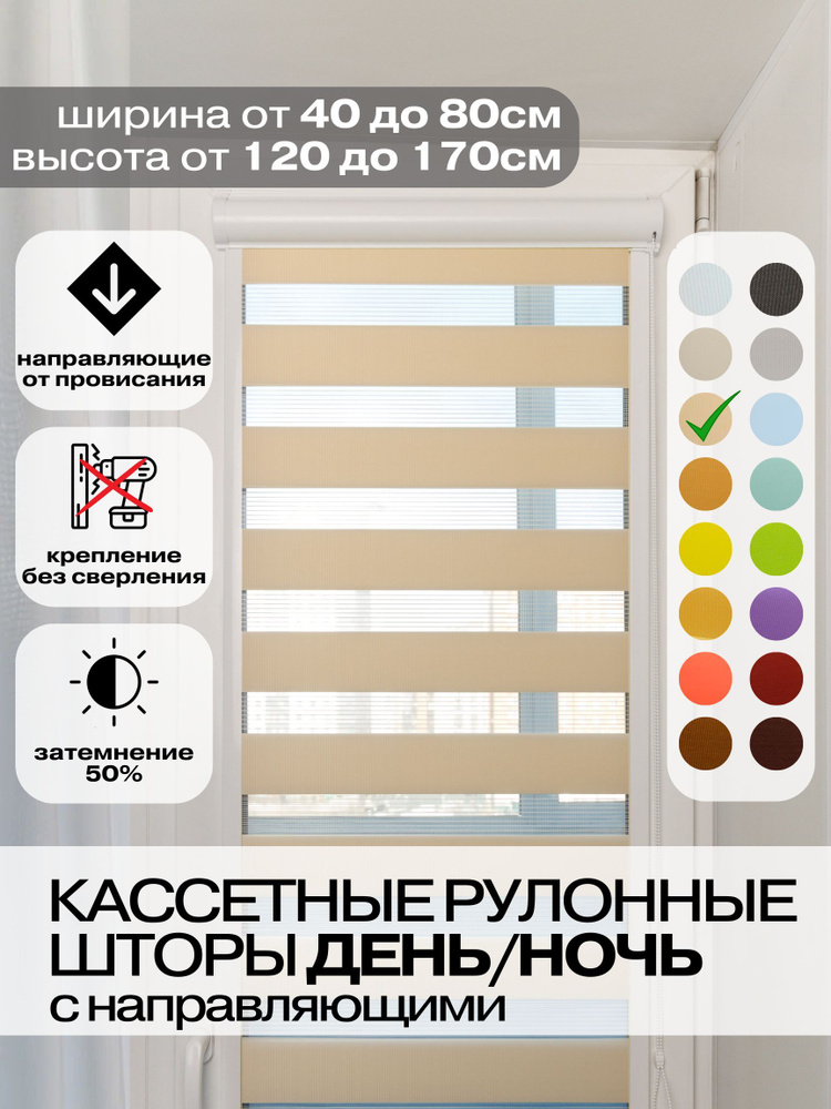 Кассетные рулонные шторы ДЕНЬ НОЧЬ ширина 68, высота 130 см персиковые левое управление, УНИ 2 жалюзи #1