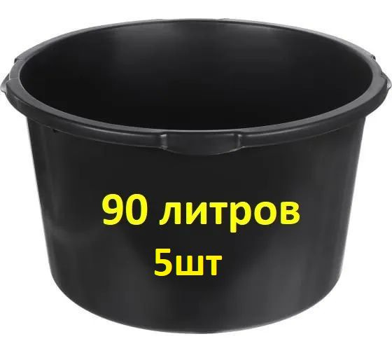 Таз строительный круглый 90л-5шт #1