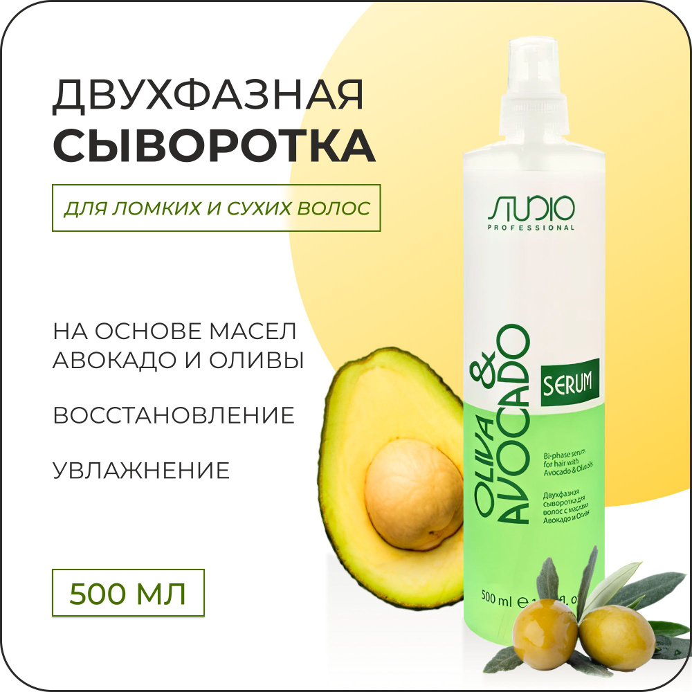 KAPOUS Профессиональная сыворотка OLIVA & AVOCADO двухфазная для поврежденных волос, 500мл  #1