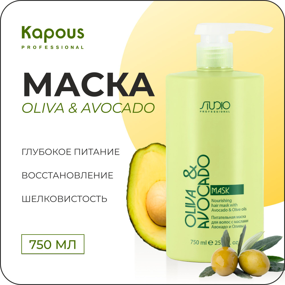 KAPOUS Профессиональная питательная маска OLIVA & AVOCADO для увлажнения волос, 750 мл  #1