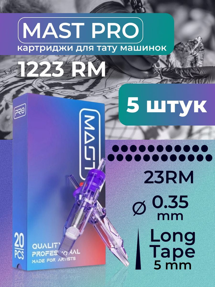 Картриджи для тату RM MAST 23RM 35мм LT 5шт #1