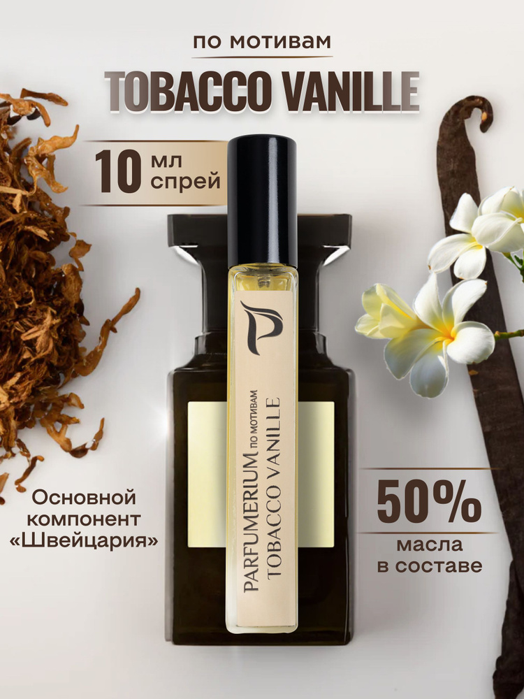 Parfumerium Масляные TOBACCO VANILLE парфюм Духи 10 мл #1