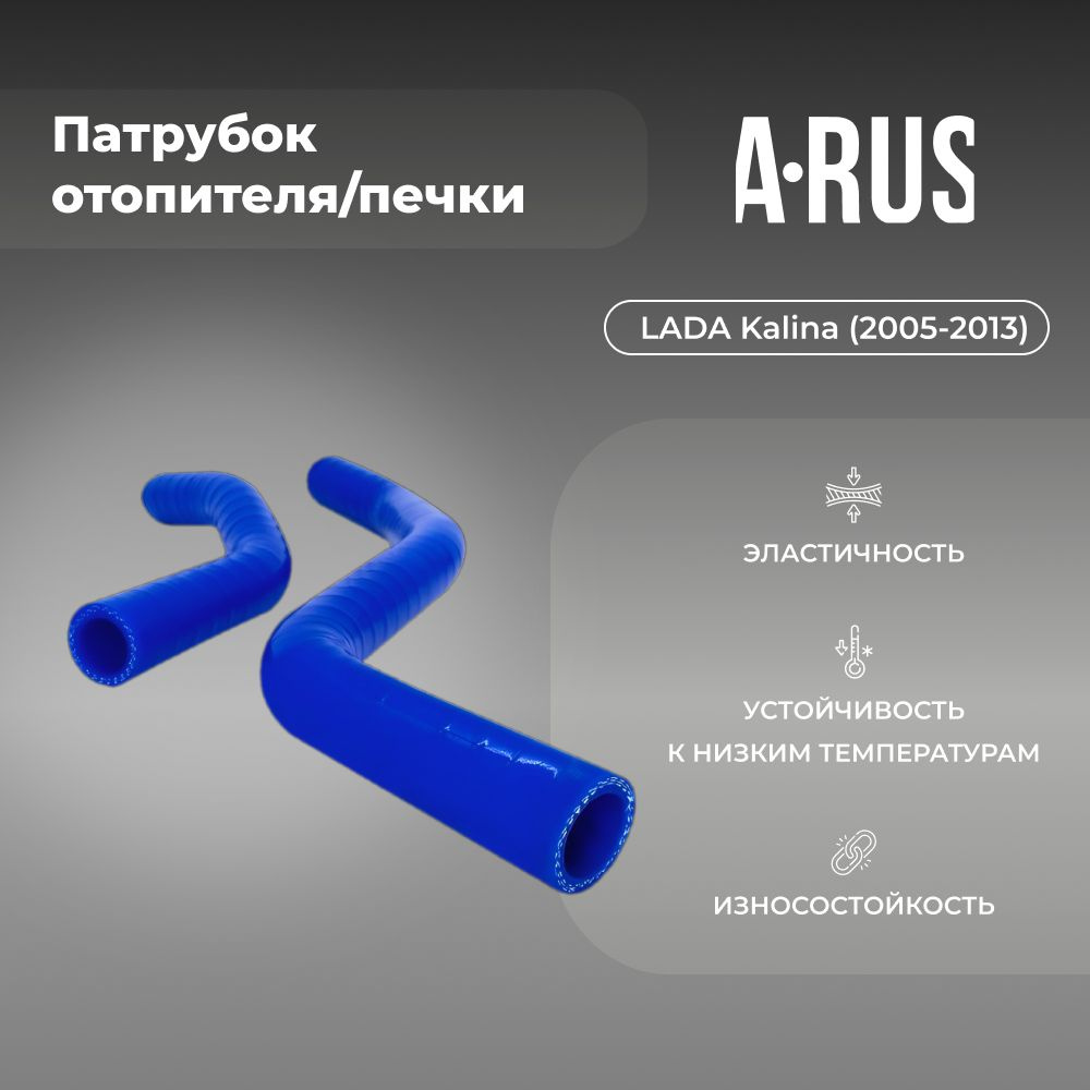 Силиконовые патрубки отопителя/печки для автомобиля ВАЗ 1118 (Лада Калина) (LADA Kalina 2005-2013 г; #1