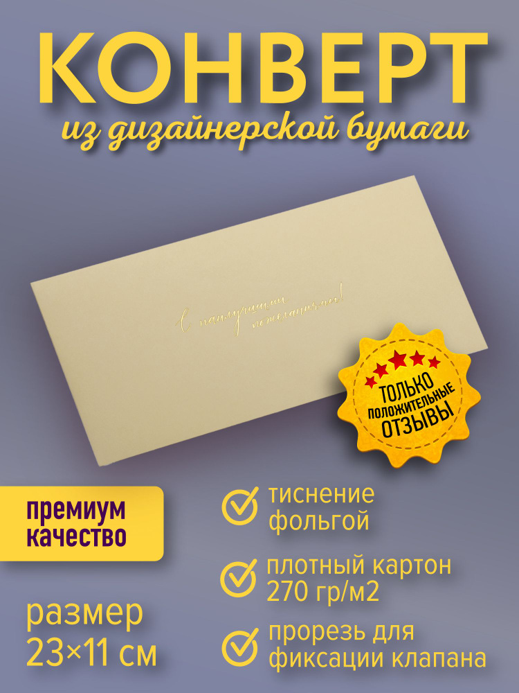 Подарочный конверт "С наилучшими пожеланиями!", кремовый  #1