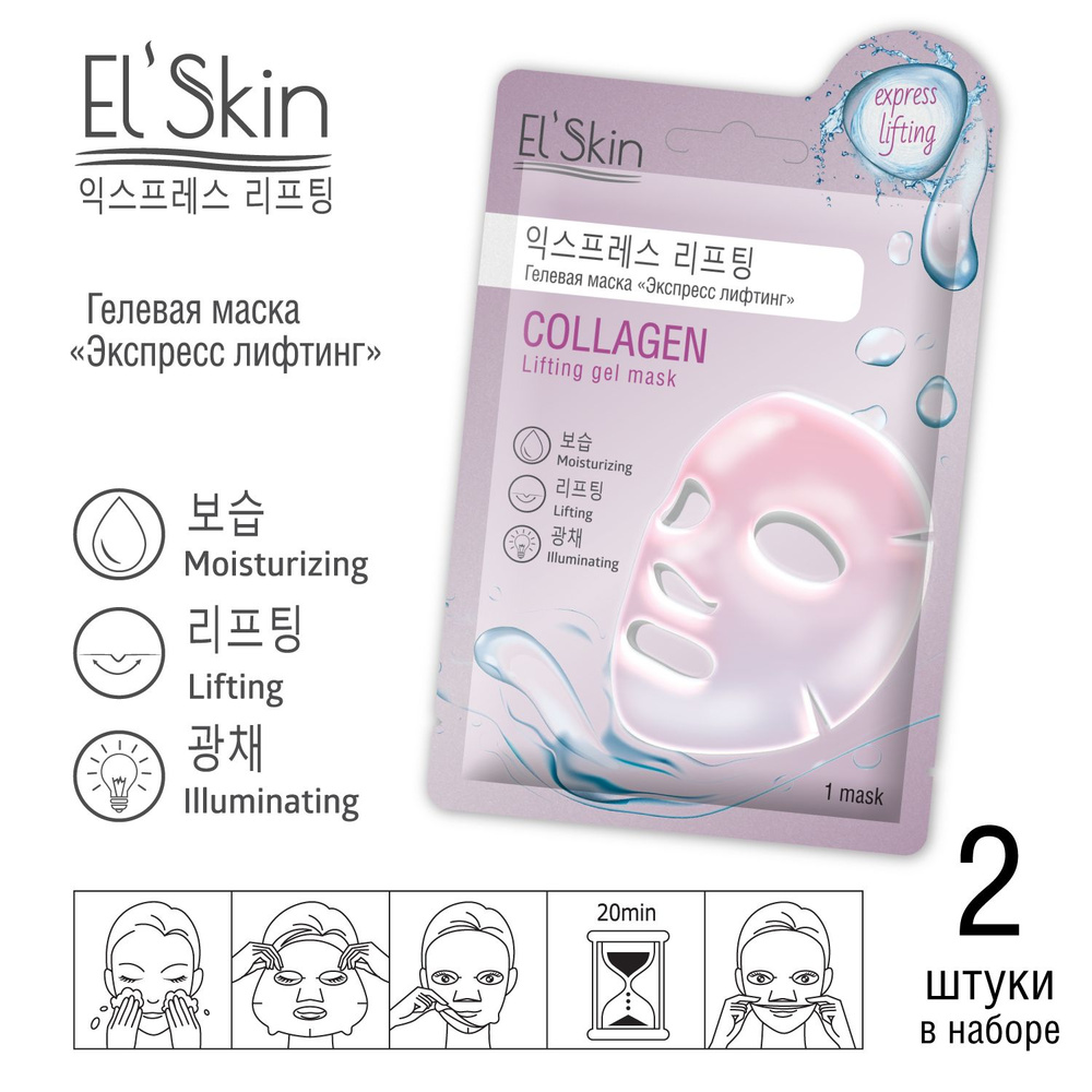 El'Skin Гелевая маска "ЭКСПРЕСС ЛИФТИНГ" с коллагеном и муцином утилки, увлажнение и омоложение, в наборе #1