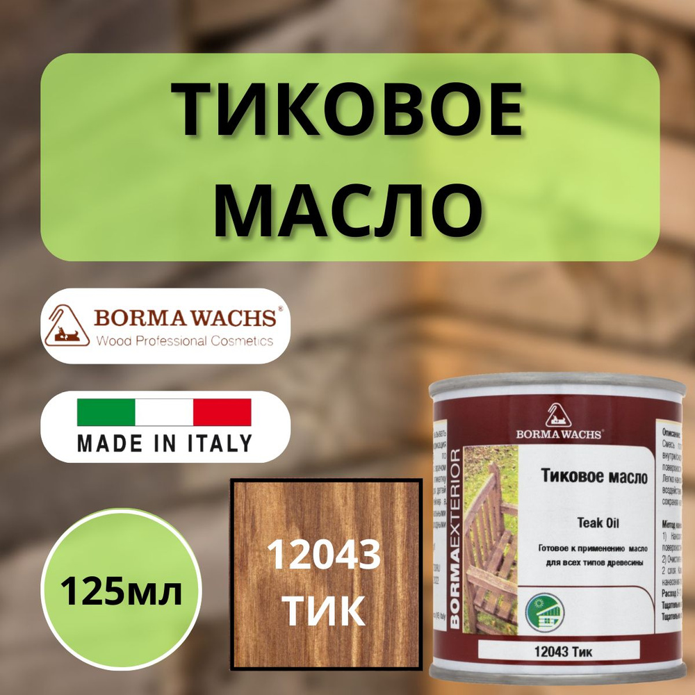 Тиковое масло TEAK OIL 125мл 12043 (Тик) Borma 0360-12043-125 #1